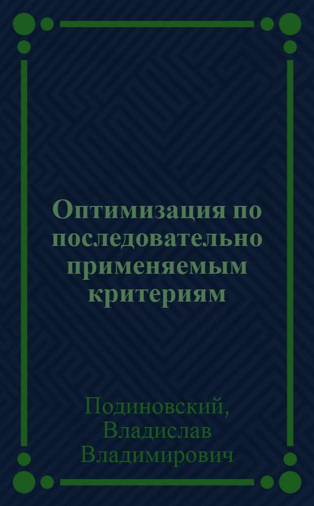 Оптимизация по последовательно применяемым критериям