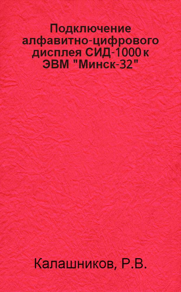 Подключение алфавитно-цифрового дисплея СИД-1000 к ЭВМ "Минск-32"