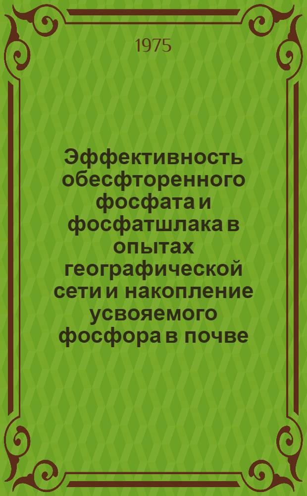Эффективность обесфторенного фосфата и фосфатшлака в опытах географической сети и накопление усвояемого фосфора в почве : Автореф. дис. на соиск. учен. степени канд. с.-х. наук : (06.01.04)