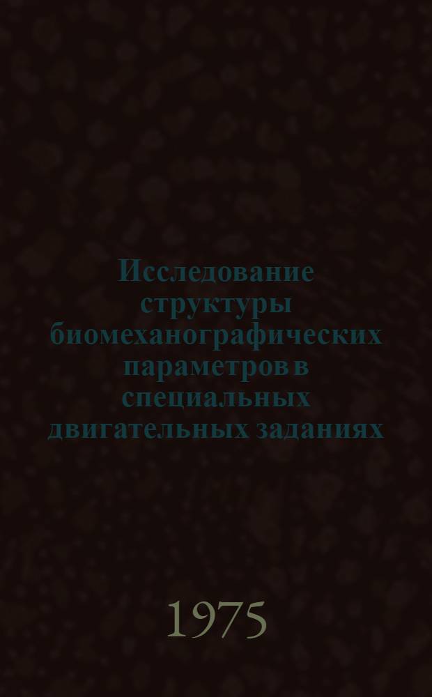 Исследование структуры биомеханографических параметров в специальных двигательных заданиях : (В связи с совершенствованием методов контроля за техн. подготовленностью тяжелоатлетов) : Автореф. дис. на соиск. учен. степени канд. пед. наук : (13.00.04)