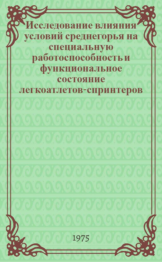 Исследование влияния условий среднегорья на специальную работоспособность и функциональное состояние легкоатлетов-спринтеров : Автореф. дис. на соиск. учен. степени канд. пед. наук : (13.00.04)
