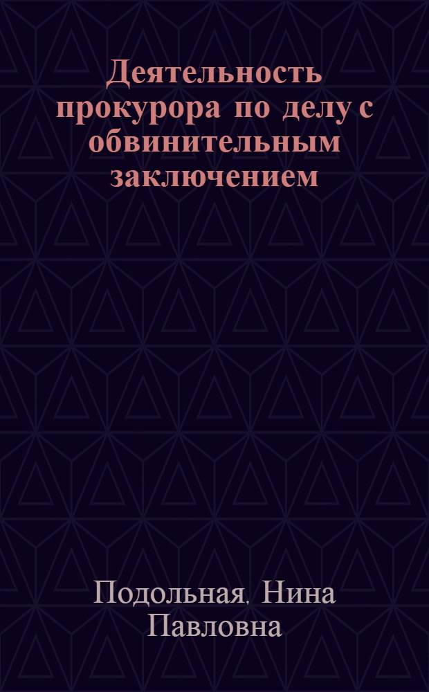 Деятельность прокурора по делу с обвинительным заключением : Автореф. дис. на соиск. учен. степени канд. юрид. наук : (12.00.08)