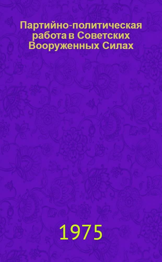 Партийно-политическая работа в Советских Вооруженных Силах : Метод. пособие для слушателей-заочников