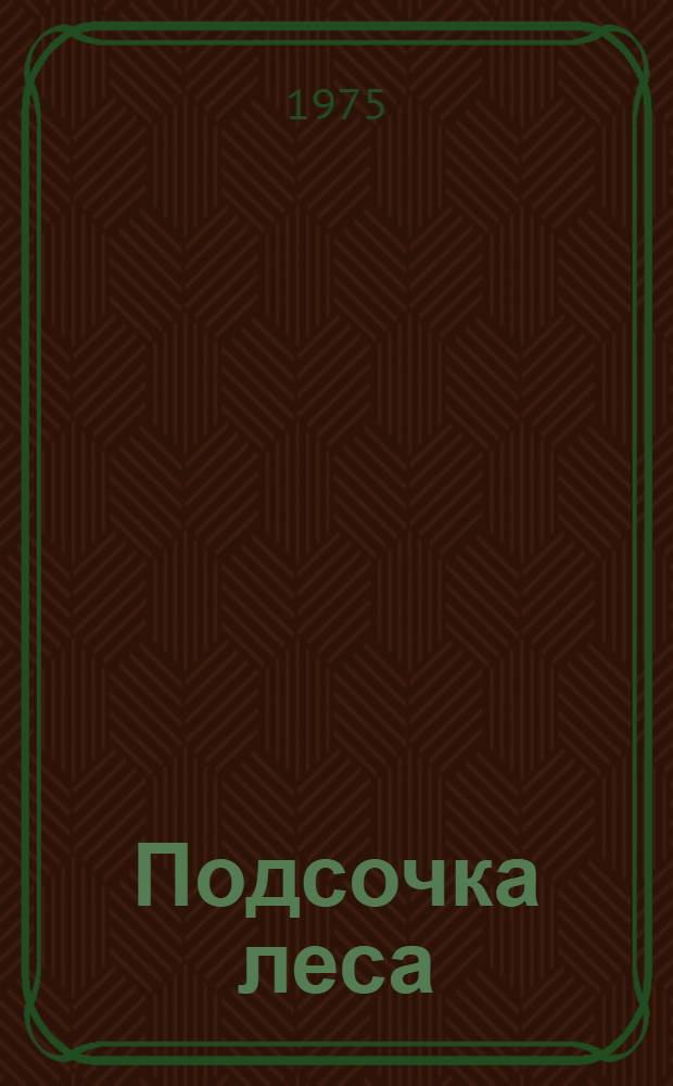 Подсочка леса