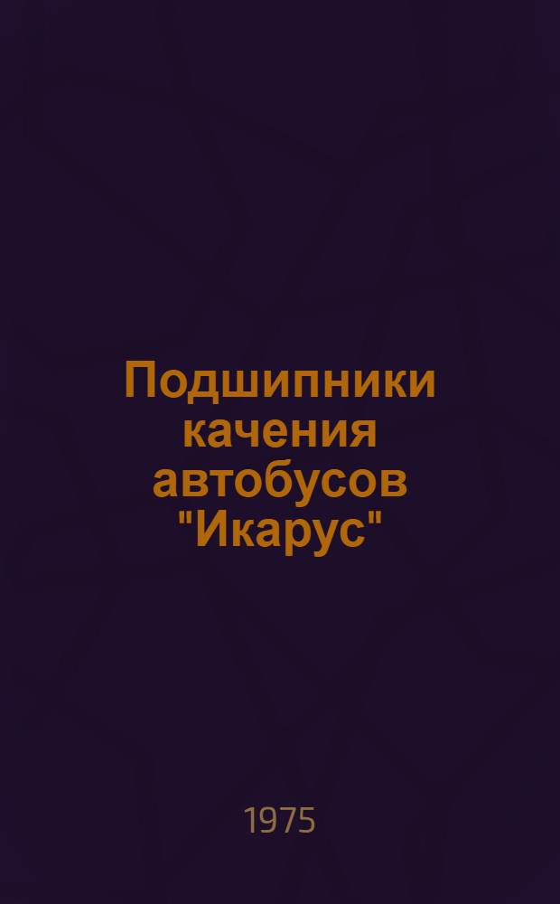Подшипники качения автобусов "Икарус" : Каталог-справочник