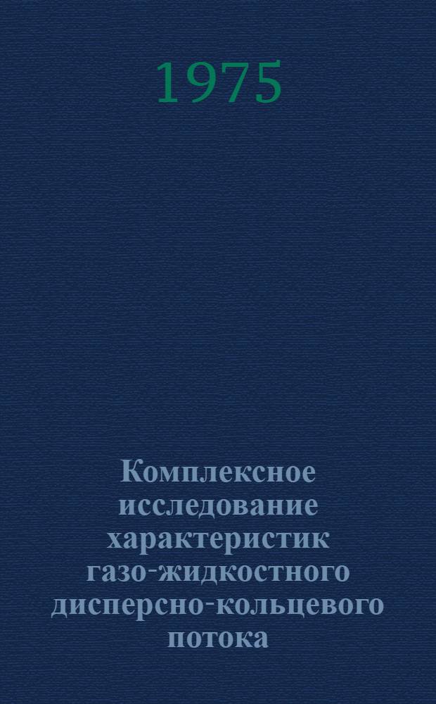 Комплексное исследование характеристик газо-жидкостного дисперсно-кольцевого потока : Автореф. дис. на соиск. учен. степени канд. техн. наук : (05.14.05)