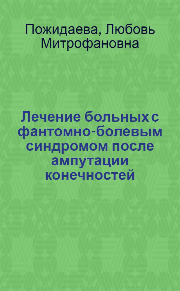 Лечение больных с фантомно-болевым синдромом после ампутации конечностей