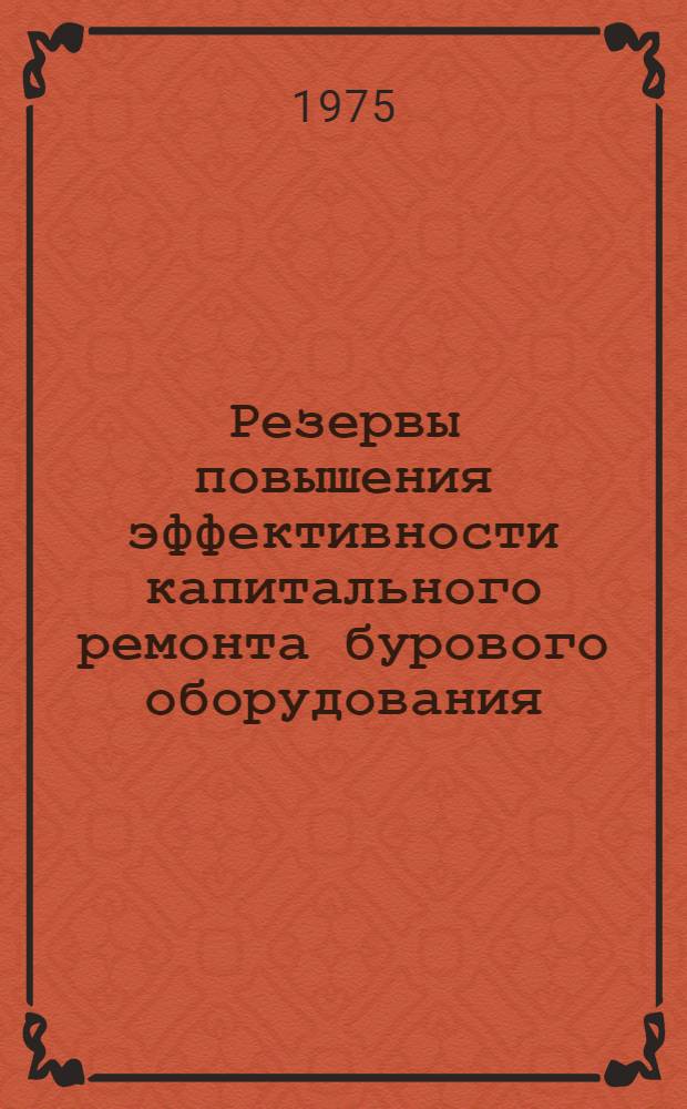 Резервы повышения эффективности капитального ремонта бурового оборудования : (На примере Куйбышев. обл.) : Автореф. дис. на соиск. учен. степени канд. экон. наук : (08.00.05)