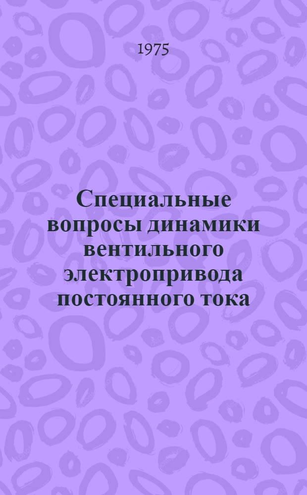 Специальные вопросы динамики вентильного электропривода постоянного тока : Автореф. дис. на соиск. учен. степени д-ра техн. наук : (05.09.03)
