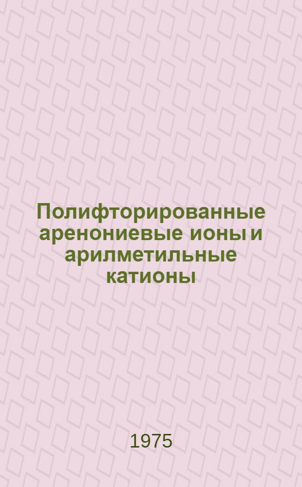 Полифторированные аренониевые ионы и арилметильные катионы : Автореф. дис. на соиск. учен. степени канд. хим. наук : (02.00.03)
