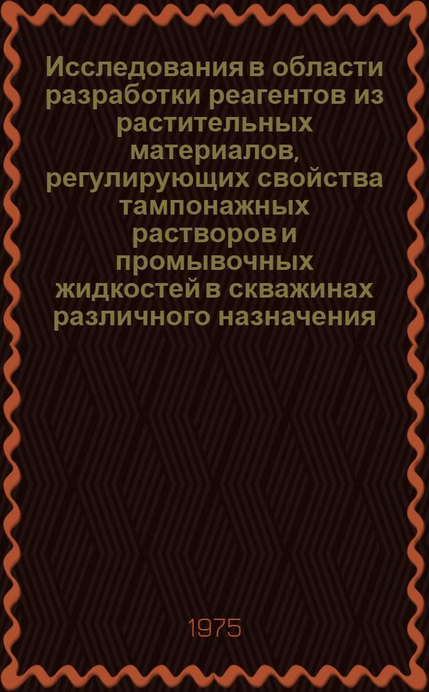 Исследования в области разработки реагентов из растительных материалов, регулирующих свойства тампонажных растворов и промывочных жидкостей в скважинах различного назначения : Автореф. дис. на соиск. учен. степени канд. техн. наук : (05.15.06)