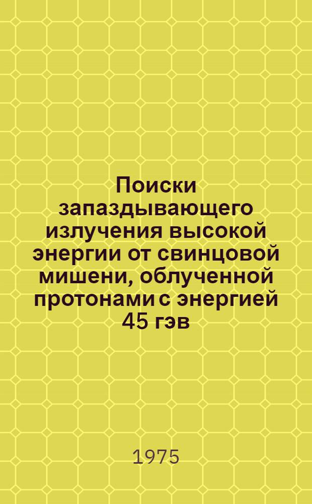 Поиски запаздывающего излучения высокой энергии от свинцовой мишени, облученной протонами с энергией 45 гэв
