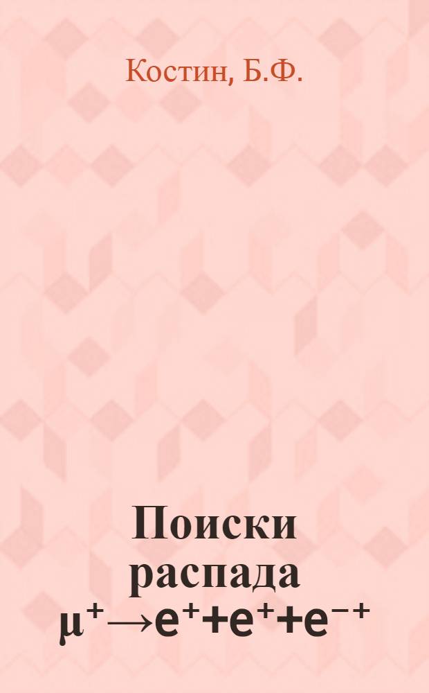 Поиски распада &mu;⁺&rarr;e⁺+e⁺+e⁻⁺