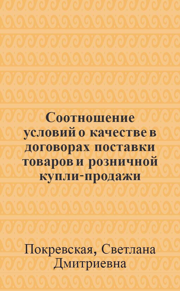 Соотношение условий о качестве в договорах поставки товаров и розничной купли-продажи : Автореф. дис. на соиск. учен. степени к. ю. н