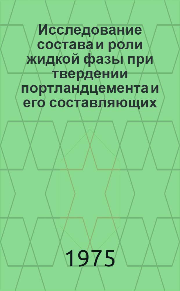 Исследование состава и роли жидкой фазы при твердении портландцемента и его составляющих : Автореф. дис. на соиск. учен. степени канд. техн. наук : (05.17.11)