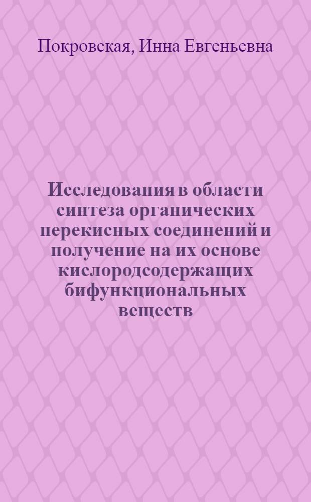 Исследования в области синтеза органических перекисных соединений и получение на их основе кислородсодержащих бифункциональных веществ : Автореф. дис. на соиск. учен. степени д-ра хим. наук : (02.00.03)