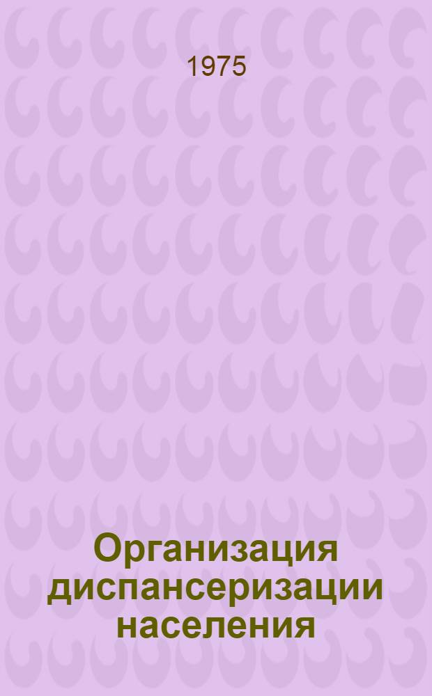 Организация диспансеризации населения