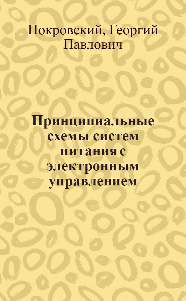 Принципиальные схемы систем питания с электронным управлением : (Учеб. пособие к курсу "Системы питания автомоб. и тракт. двигателей" для специальности 0523)