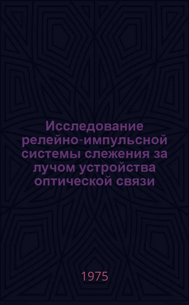 Исследование релейно-импульсной системы слежения за лучом устройства оптической связи : Автореф. дис. на соиск. учен. степени канд. техн. наук : (05.13.14)