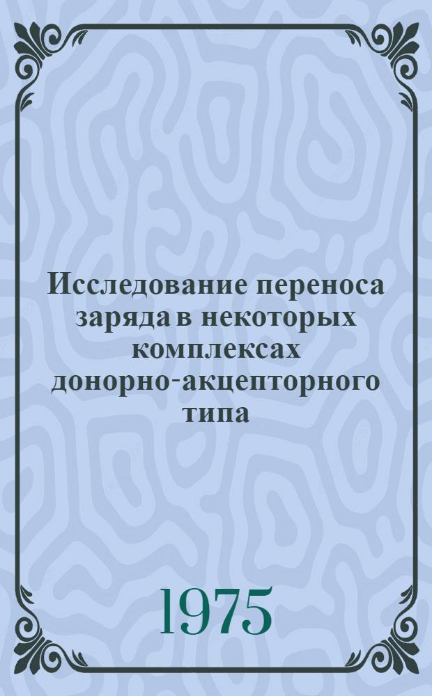Исследование переноса заряда в некоторых комплексах донорно-акцепторного типа : Автореф. дис. на соиск. учен. степени канд. хим. наук : (02.00.04)