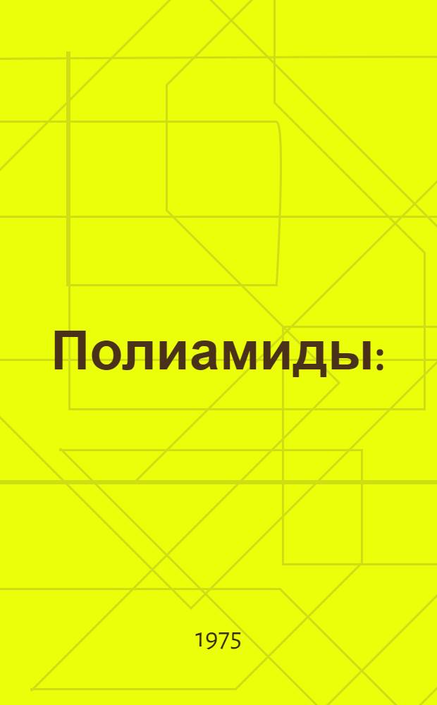 Полиамиды : (Термопластические материалы) : Каталог