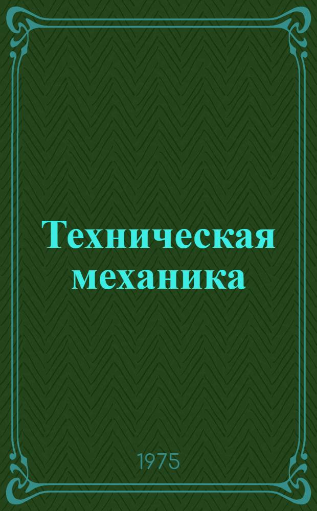 Техническая механика : Конспект лекций Ч. 1-. Ч. 1 : Сопротивление материалов