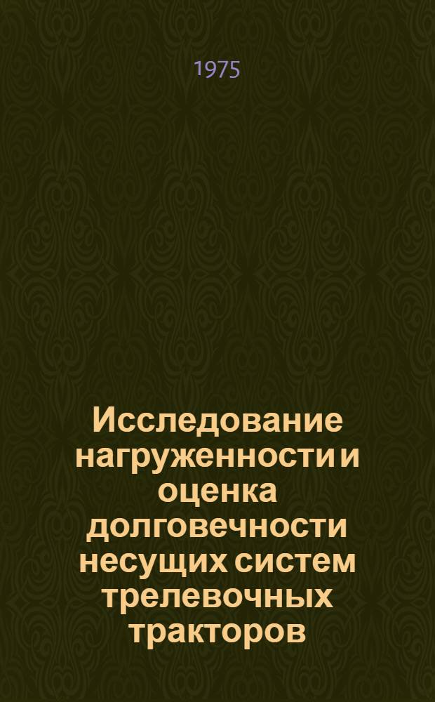Исследование нагруженности и оценка долговечности несущих систем трелевочных тракторов : Автореф. дис. на соиск. учен. степени канд. техн. наук : (05.05.03)