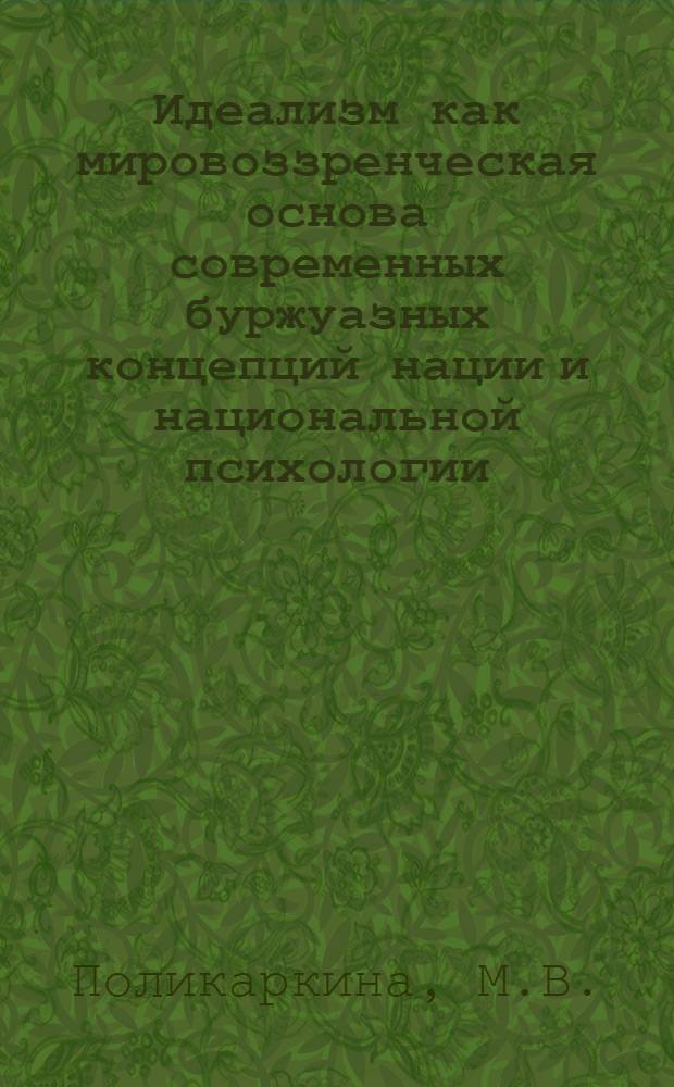 Идеализм как мировоззренческая основа современных буржуазных концепций нации и национальной психологии : Автореф. дис. на соиск. учен. степени канд. филос. наук : (09.00.02)