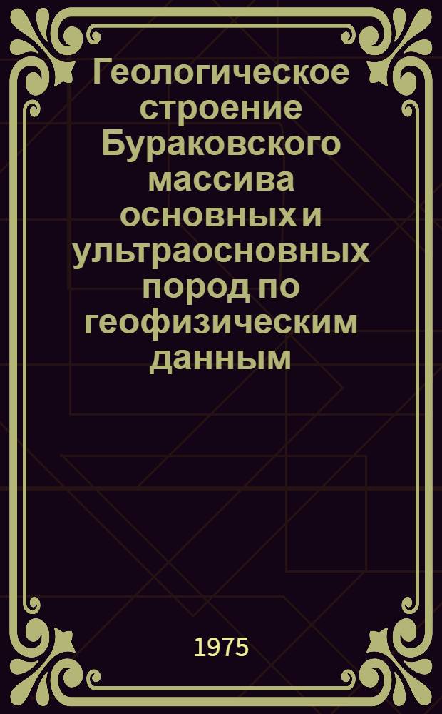 Геологическое строение Бураковского массива основных и ультраосновных пород по геофизическим данным : Автореф. дис. на соиск. учен. степени канд. геол.-минерал. наук : (04.00.12)