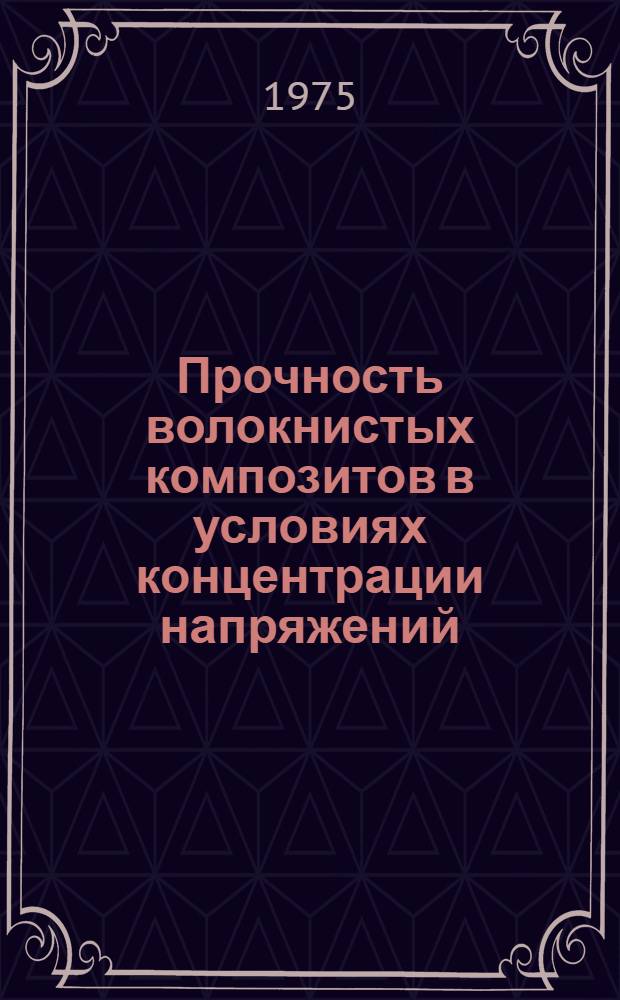 Прочность волокнистых композитов в условиях концентрации напряжений : Автореф. дис. на соиск. учен. степени канд. техн. наук : (01.02.04)