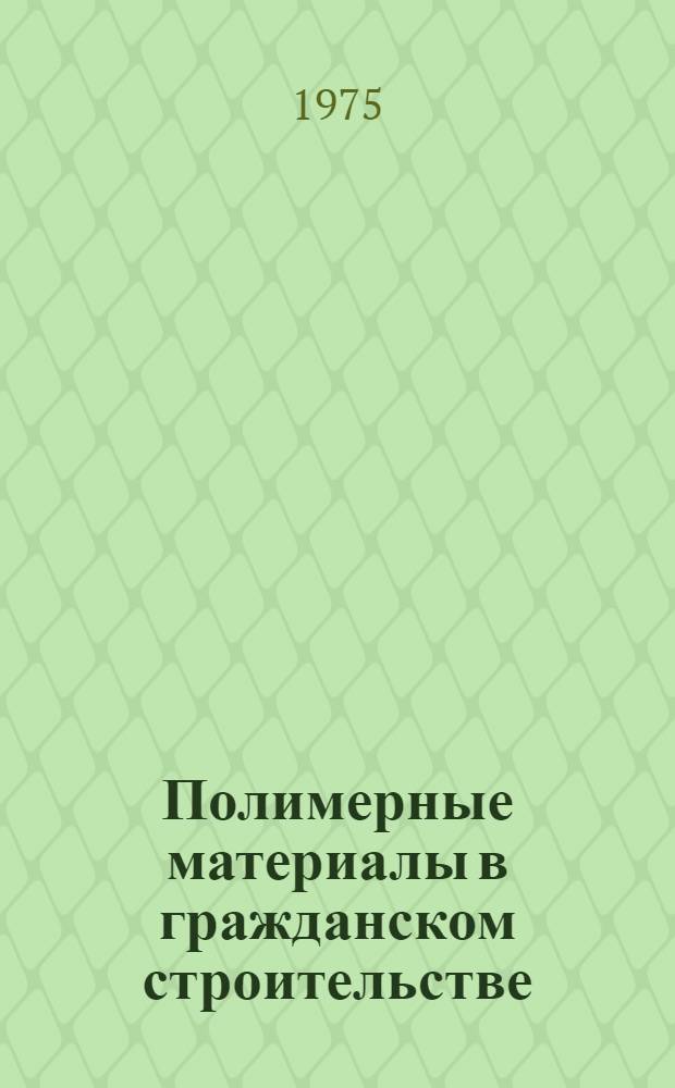 Полимерные материалы в гражданском строительстве : Сборник статей
