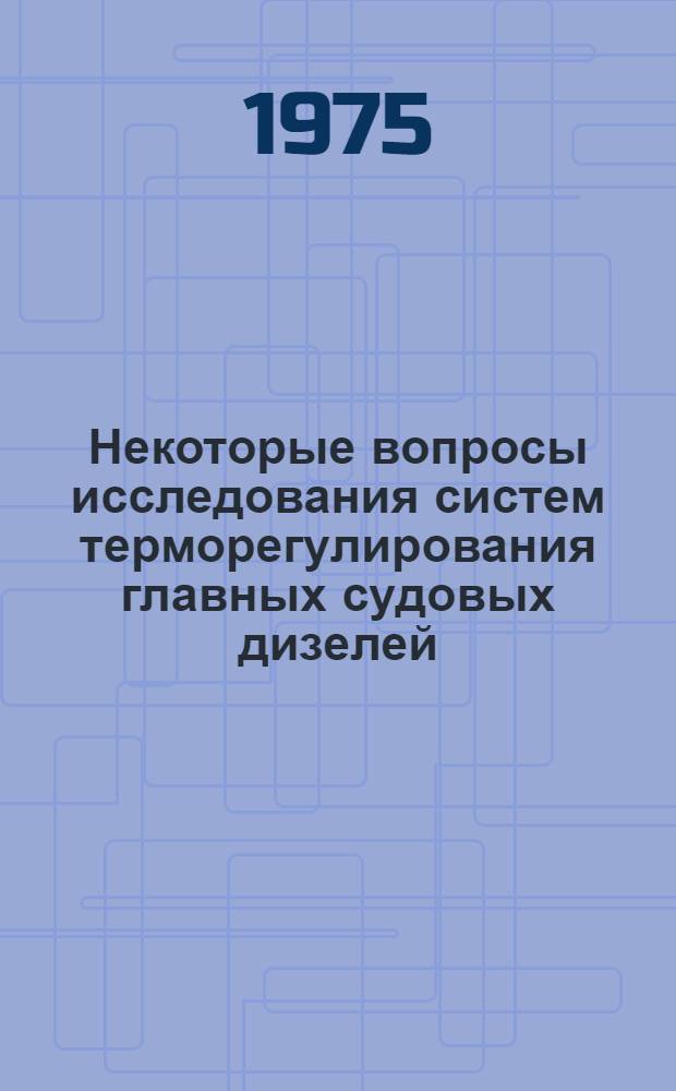 Некоторые вопросы исследования систем терморегулирования главных судовых дизелей : Автореф. дис. на соиск. учен. степени канд. техн. наук : (05.08.05)