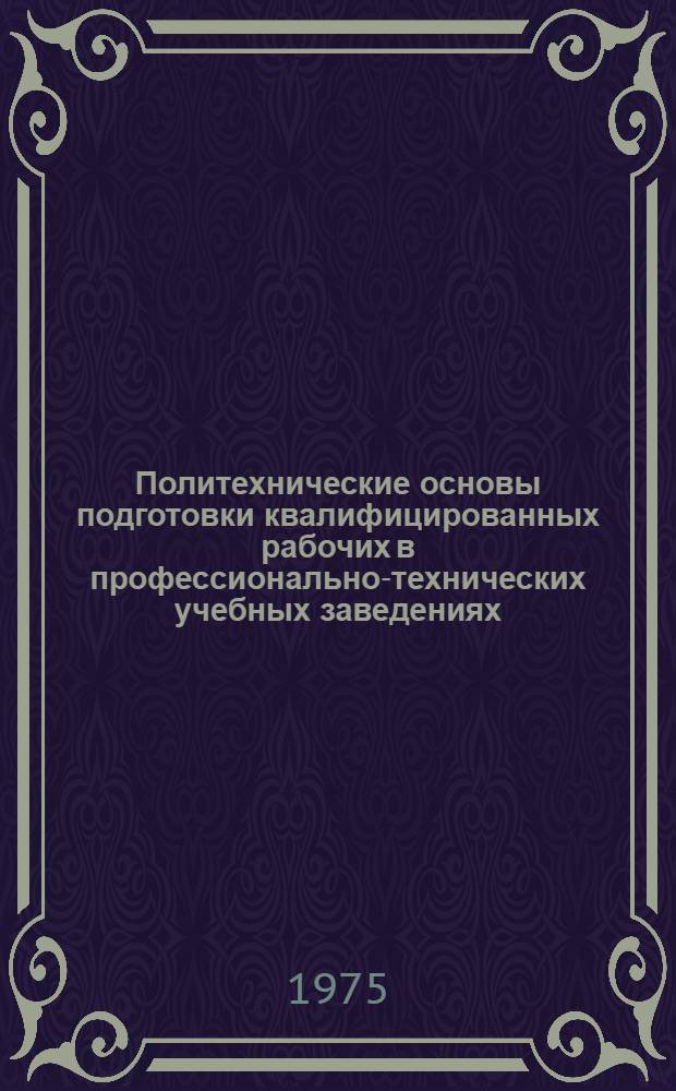 Политехнические основы подготовки квалифицированных рабочих в профессионально-технических учебных заведениях : (Метод. рекомендации)