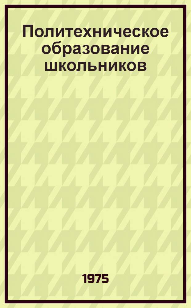Политехническое образование школьников : Сб. науч. тр
