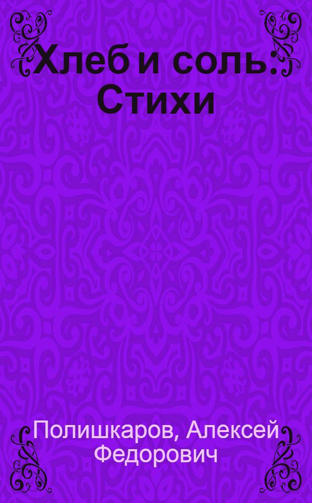 Хлеб и соль : Стихи