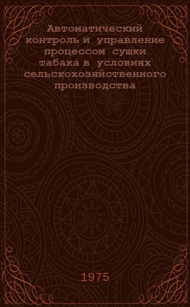 Автоматический контроль и управление процессом сушки табака в условиях сельскохозяйственного производства : Автореф. дис. на соиск. учен. степени канд. техн. наук : (05.20.02)