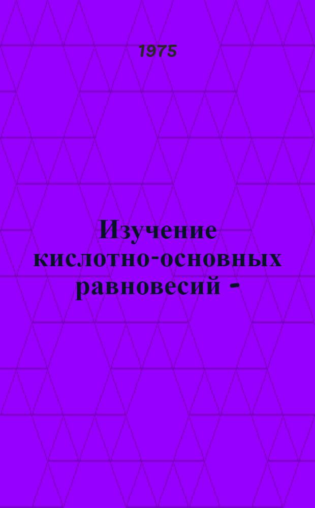 Изучение кислотно-основных равновесий 1-(2-пиридилазо)-2нафтола и 1-(2-пиридилазо)-резорцина в водно-солевых растворах : Автореф. дис. на соиск. учен. степени канд. хим. наук : (02.00.02)