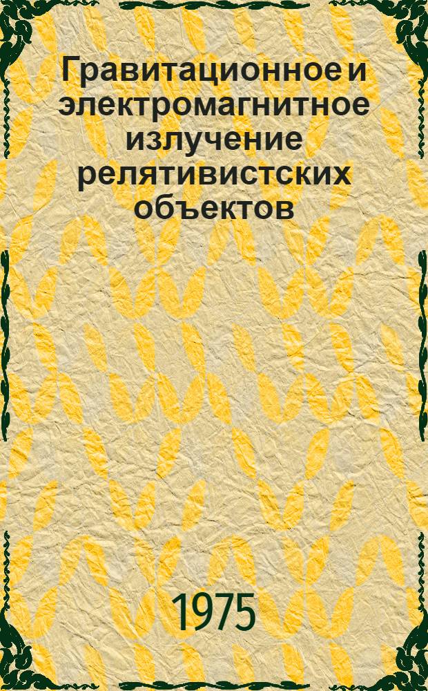 Гравитационное и электромагнитное излучение релятивистских объектов : Автореф. дис. на соиск. учен. степени канд. физ.-мат. наук : (01.04.02)