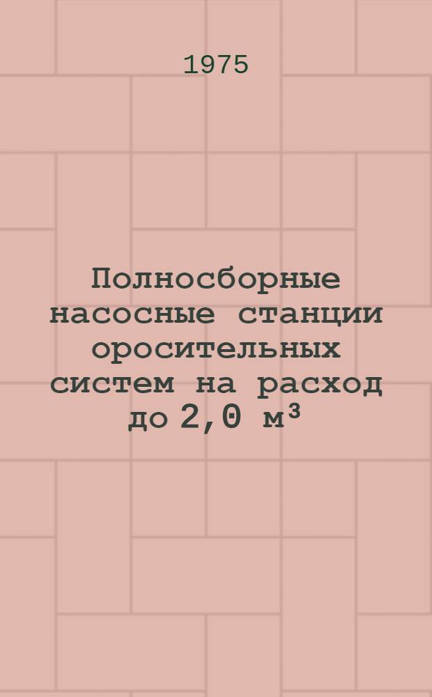 Полносборные насосные станции оросительных систем на расход до 2,0 м³/с : Альбом 1-2. Альбом 1-4 : Технология производства работ