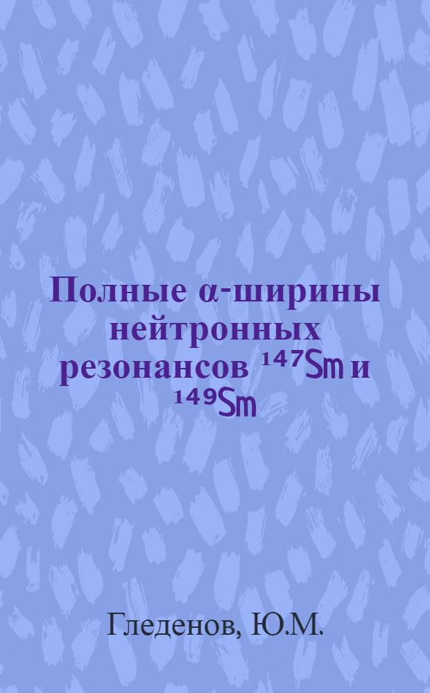 Полные α-ширины нейтронных резонансов ¹⁴⁷Sm и ¹⁴⁹Sm