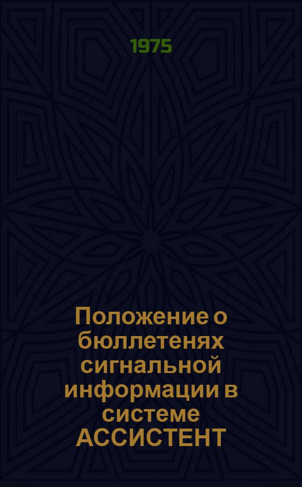 Положение о бюллетенях сигнальной информации в системе АССИСТЕНТ