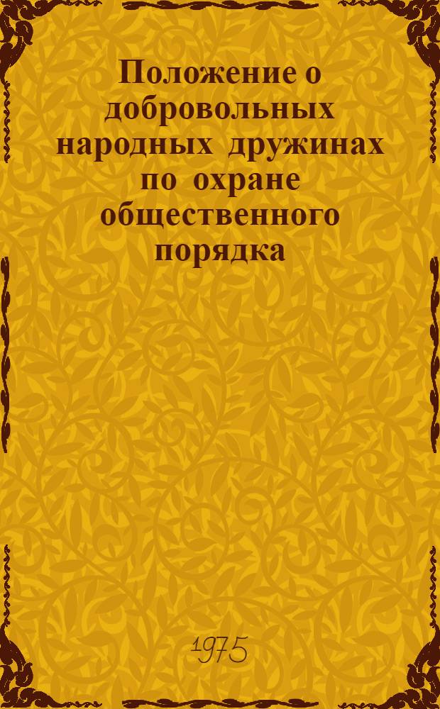 Положение о добровольных народных дружинах по охране общественного порядка : Утв. Постановлением ЦК КП Узбекистана и Совета Министров УзССР от 20/V 1974 г