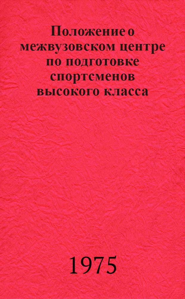 Положение о межвузовском центре по подготовке спортсменов высокого класса