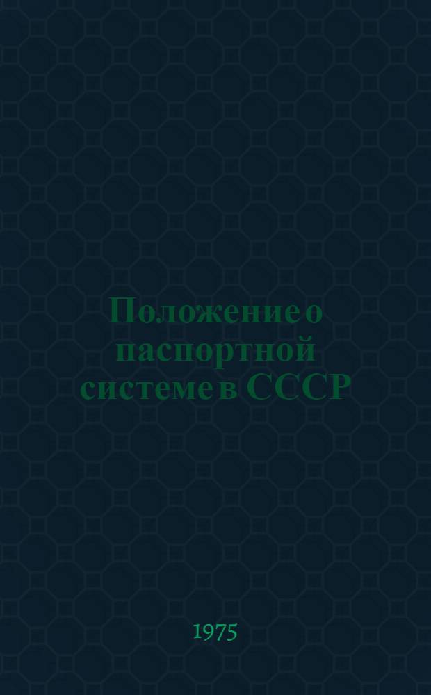 Положение о паспортной системе в СССР : Утв. Советом Министров СССР 28/VIII 1974 г