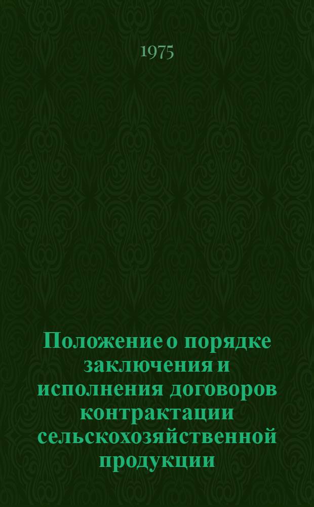 Положение о порядке заключения и исполнения договоров контрактации сельскохозяйственной продукции : Утв. 22/X 1970 г.