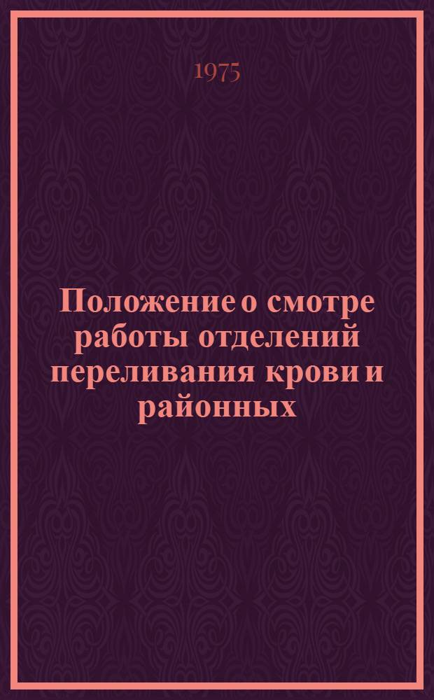 Положение о смотре работы отделений переливания крови и районных (городских) комитетов общества Красного Креста по вовлечению населения в безвозмездные доноры : Утв. 23 / XII 1975 г.