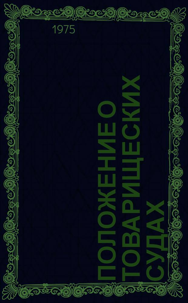 Положение о товарищеских судах : Утв. указом Президиума Верховного Совета АрмССР от 25 янв. 1964 г. : С доп. и изм., внес. указами... от 25 февр. 1965 г., от 4 февр. 1973 г. и от 28 окт. 1975 г