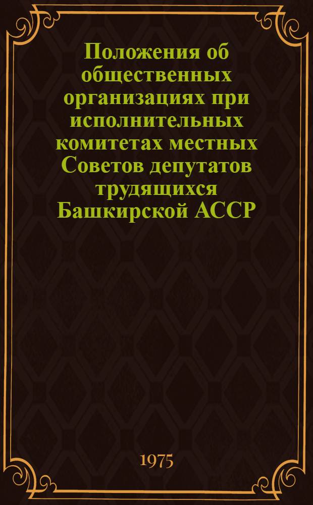 Положения об общественных организациях при исполнительных комитетах местных Советов депутатов трудящихся Башкирской АССР