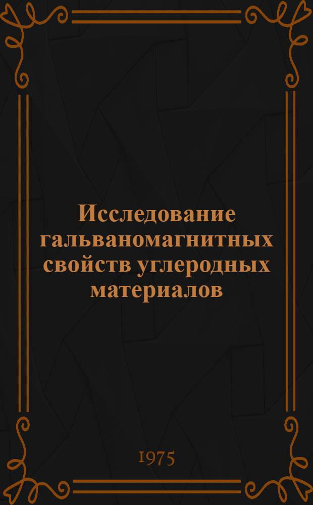 Исследование гальваномагнитных свойств углеродных материалов : Автореф. дис. на соиск. учен. степени к. т. н