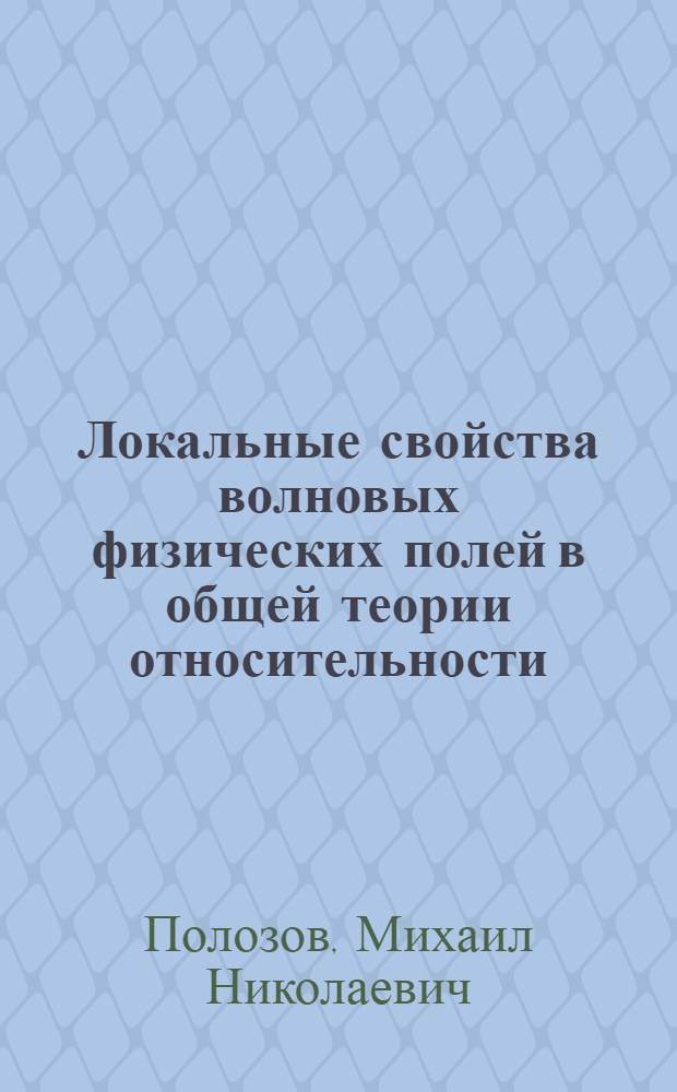 Локальные свойства волновых физических полей в общей теории относительности : Автореф. дис. на соиск. учен. степени канд. физ.-мат. наук : (01.04.02)